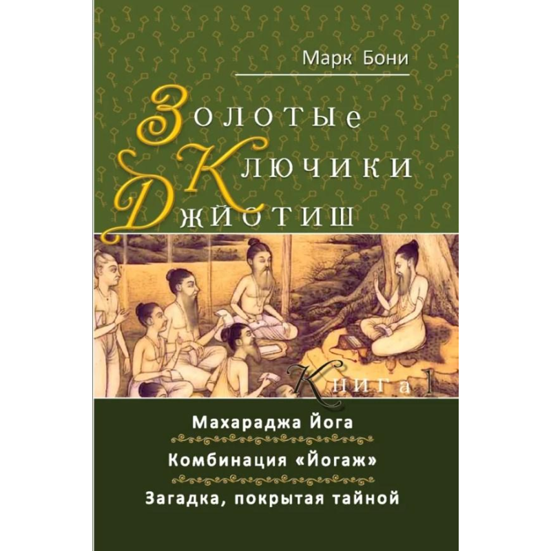 Золоті ключики Джойотиш. Книга 1. Боні М.