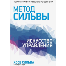Метод Сільви. Мистецтво керування. Сільва Х. Стоун Р.