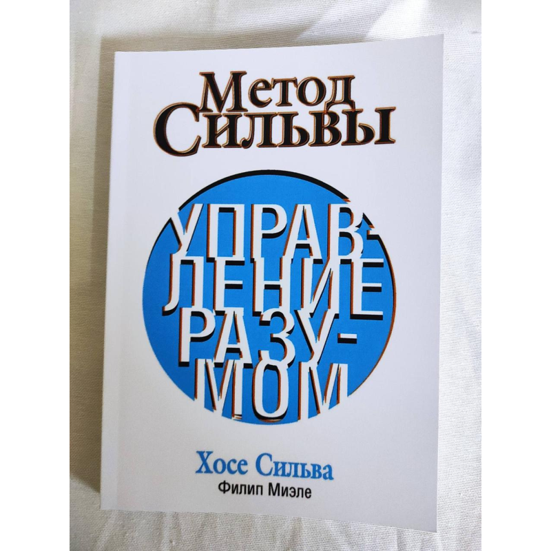 Метод Сільви. Управління розумом. Сільва Х., Міеле Ф.