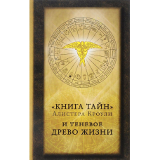 Книга таємниць та тіньове Древо Життя. Кроулі А.