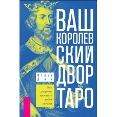 Ваш Королівський двір Таро. Як упевнено прочитати будь-який розклад. Ітані Дон