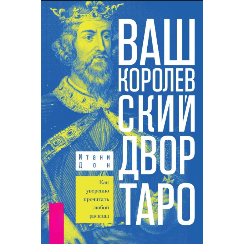Ваш Королівський двір Таро. Як упевнено прочитати будь-який розклад. Ітані Дон