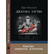 Джатака Татотва. Шрі Махадєв