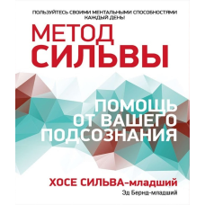Метод Сільви: Допомога від підсвідомості. Сільва-мол. Х., Бернд-мол. Е.