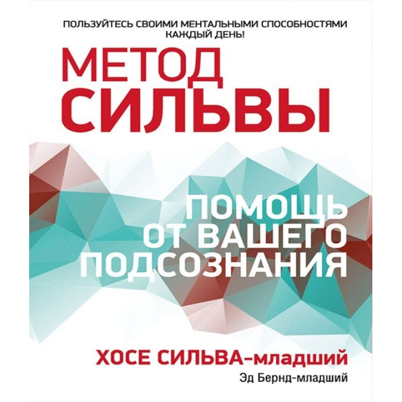 Метод Сільви: Допомога від підсвідомості. Сільва-мол. Х., Бернд-мол. Е.