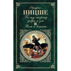 По той бік добра та зла. Воля до влади. Ніцше Ф.
