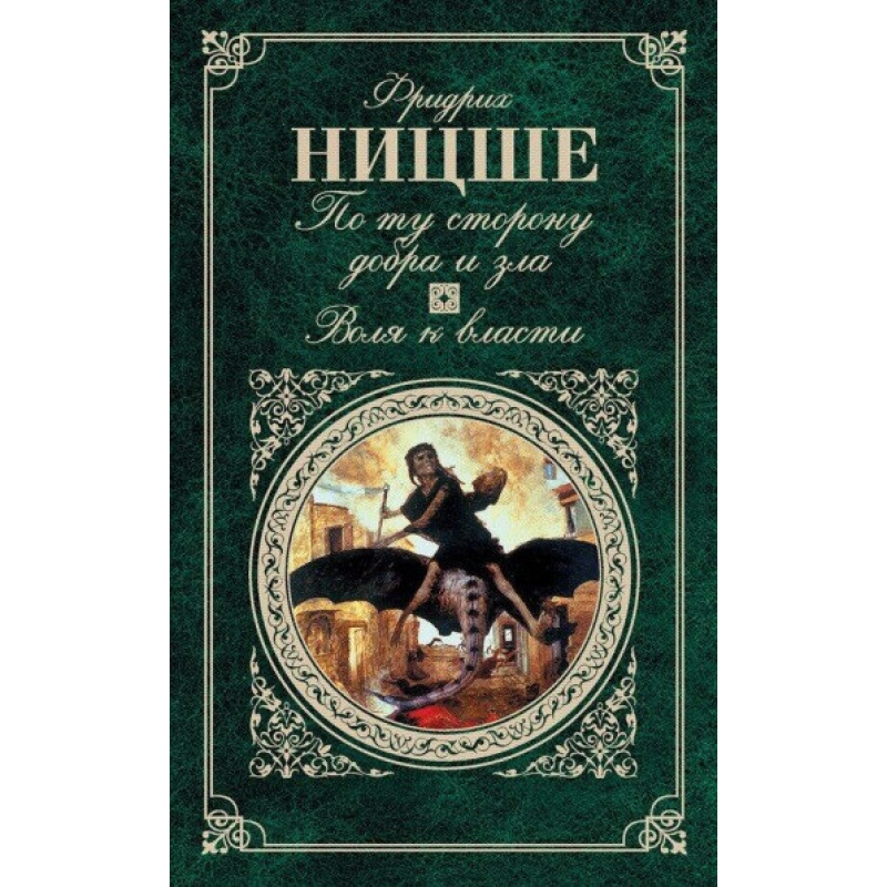 По той бік добра та зла. Воля до влади. Ніцше Ф. По той бік добра та зла. Воля до влади. Ніцше Ф.