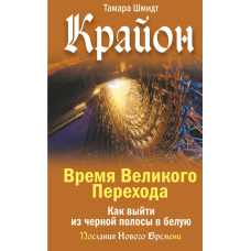 Крайон. Часовий Перехід. Як вийти з чорної смуги у білу. Шмідт Т.