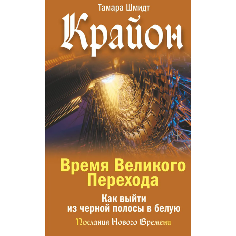 Крайон. Часовий Перехід. Як вийти з чорної смуги у білу. Шмідт Т.
