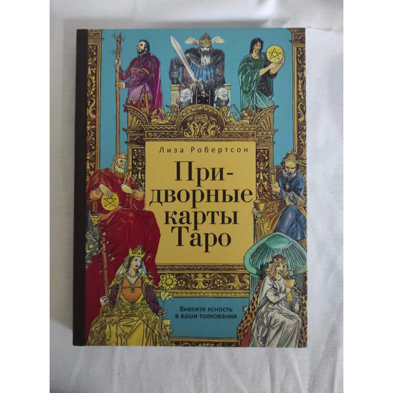 Придворні карти Таро. Внесіть ясність у ваші тлумачення. Робертсон Л.