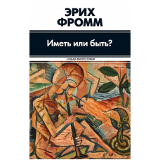 Мати чи бути? Фром Е.