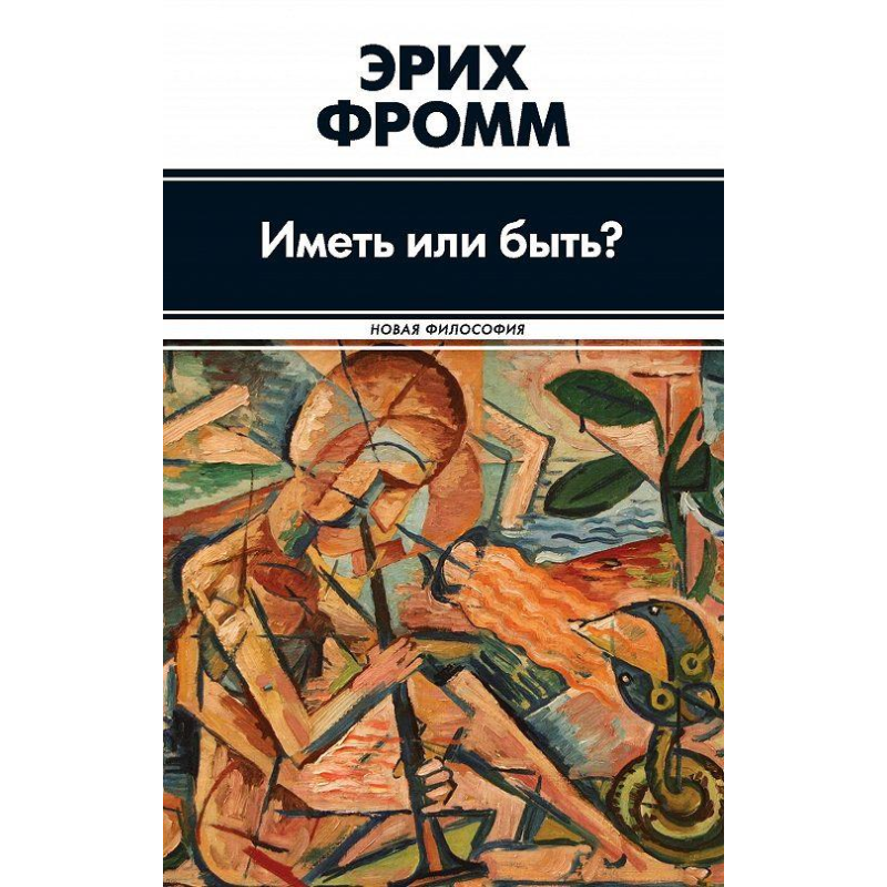 Мати чи бути? Фром Е.