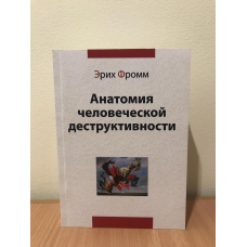 Анатомія людської деструктивності. Фром Е.