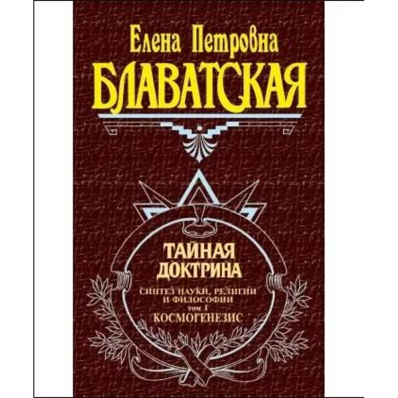 Таємна доктрина. У 3-х тт. Блаватська О.