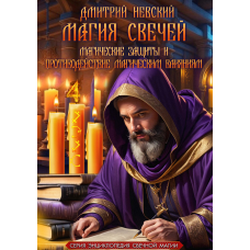 Магія свічок. Магічні захисту та протидія магічним впливам. Книга 4. Невський Д.
