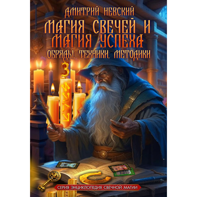 Магія свічок та магія успіху. Обряди, техніки, методики. Книга 3. Невський Д.
