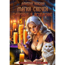 Магія свічок. Здоров“я та лікування. Книжка 5. Невський Д.