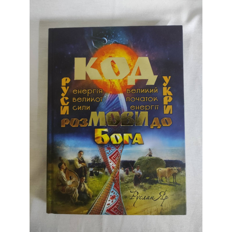 Код мови. Розмови до Бога. Яр Р.