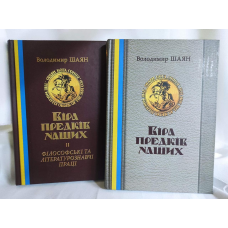 Віра предків наших. У 2-х тт.. Шаян В., Лозко Г.