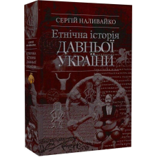 Етнічна історія Давньої України. Наливайко С.