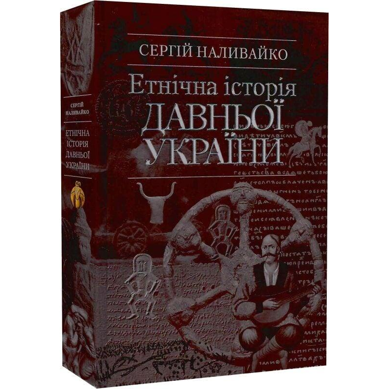 Етнічна історія Давньої України. Наливайко С.