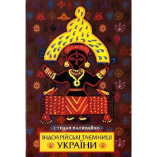 Індоарійські таємниці України. Наливайко С.
