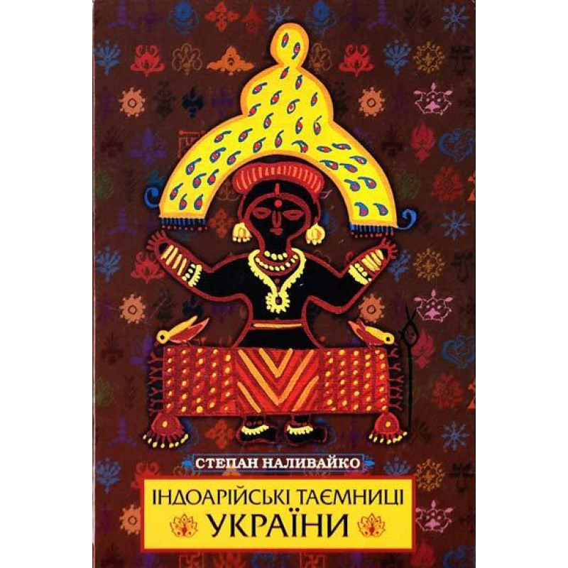 Індоарійські таємниці України. Наливайко С. Індоарійські таємниці України. Наливайко С.