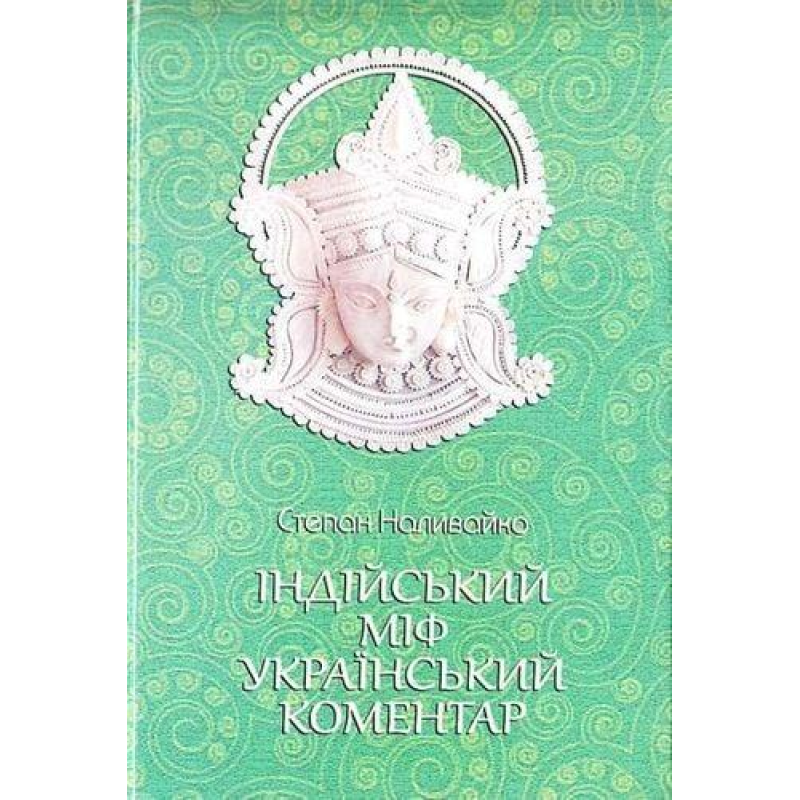 Індійський міф. Український коментар. Наливайко С.