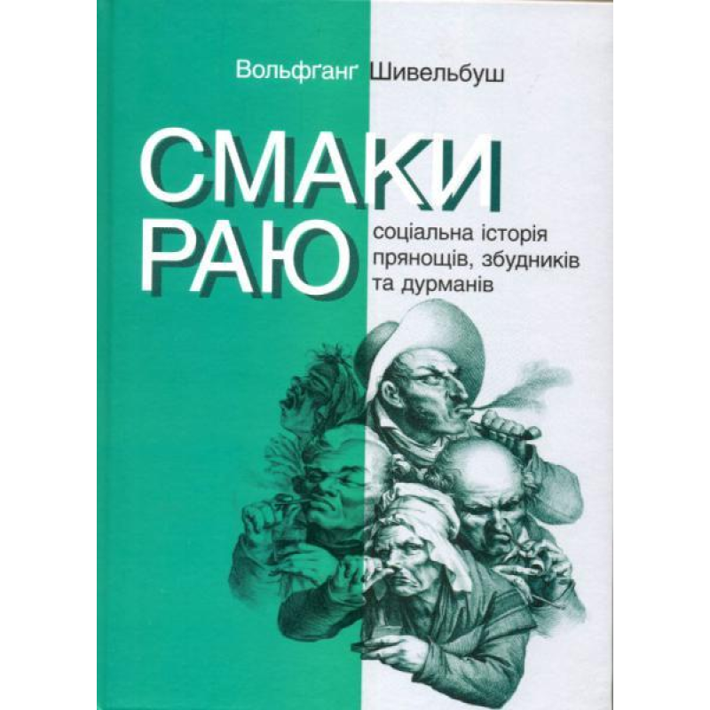 Смаки раю. Соціальна історія прянощів, збудників та дурманів. Шивельбуш В.