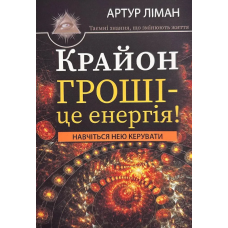 Крайон. Гроші - це енергія! Навчіться нею управляти. Ліман А.