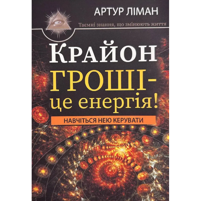 Крайон. Гроші - це енергія! Навчіться нею управляти. Ліман А.