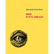 Міф та його сенс. Кемпбелл Дж.