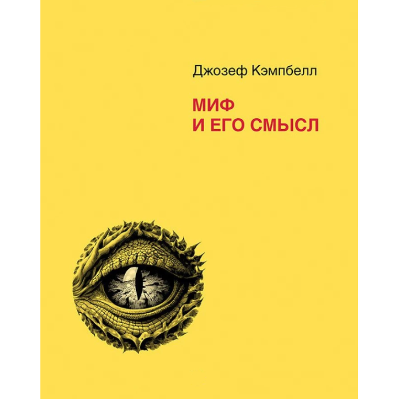 Міф та його сенс. Кемпбелл Дж.