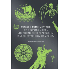 Міфи про світ мертвих. Від Осіріса та Хель до викрадення Персефони та «Божественної комедії». Петрухін В.