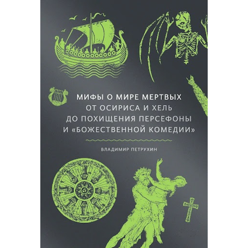 Міфи про світ мертвих. Від Осіріса та Хель до викрадення Персефони та «Божественної комедії». Петрухін В.