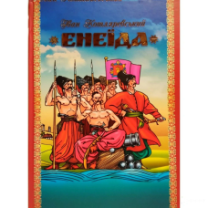 Енеїда. Котляревський I.