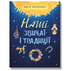 Наші звичаї і традиції. Морозенко М.