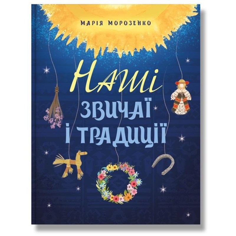 Наші звичаї і традиції. Морозенко М.
