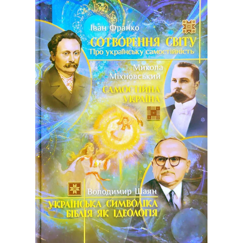 Сотворення світу. Українська символіка. Біблія як ідеологія. Самостійна Україна. Франко І., Шаян Вол.,