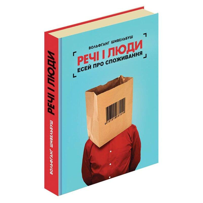 Речі і люди. Есей про споживання. Шивельбуш В.