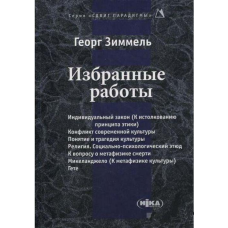 Вибрані роботи. Зіммель Г.