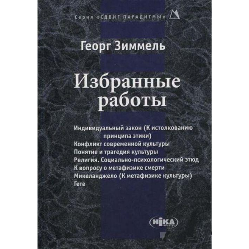 Вибрані роботи. Зіммель Г.