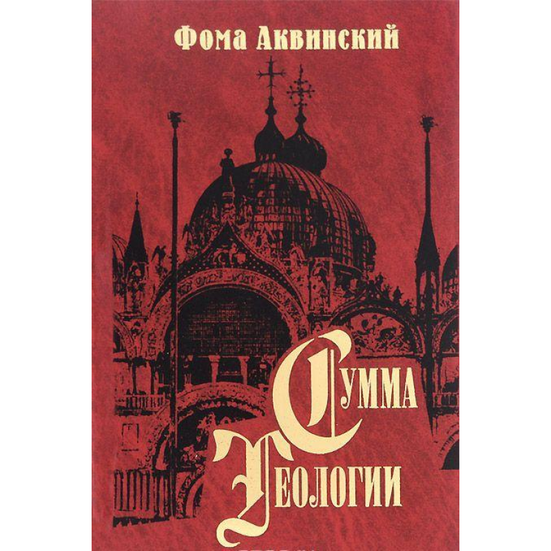 Сума теології. Частина ІІ-ІІ. Питання 47–122. Аквінський Ф.
