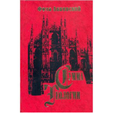 Сума теології. Частина II-І. Питання 90-114. Аквінський Ф.