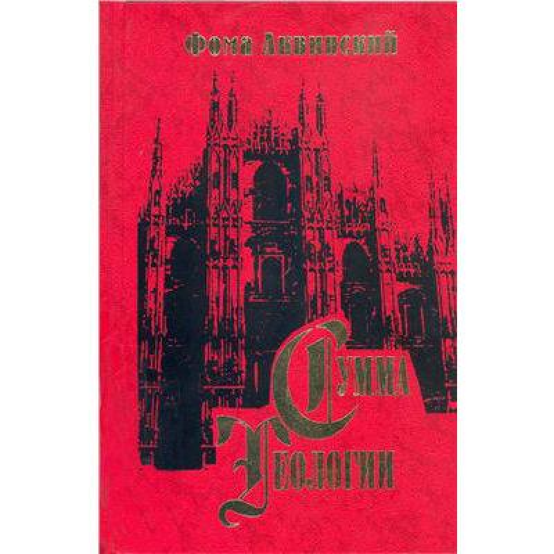 Сума теології. Частина II-І. Питання 90-114. Аквінський Ф.