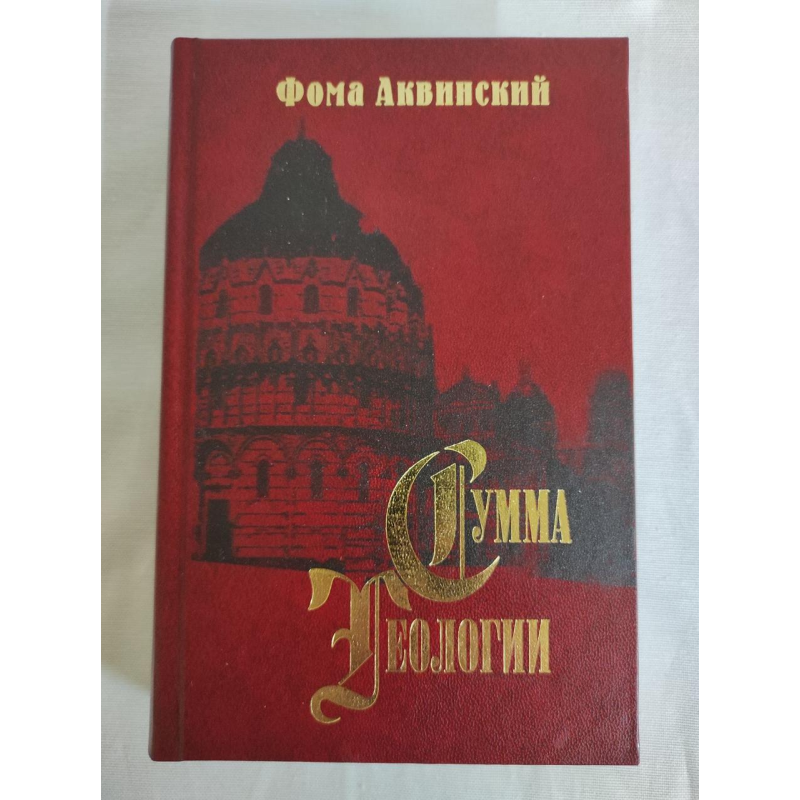 Сума теології. Частина ІІ-І. Питання 49–89. Аквінський Ф.