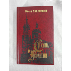 Сума теології. Частина ІІ-І. Запитання 1–48. Аквінський Ф.