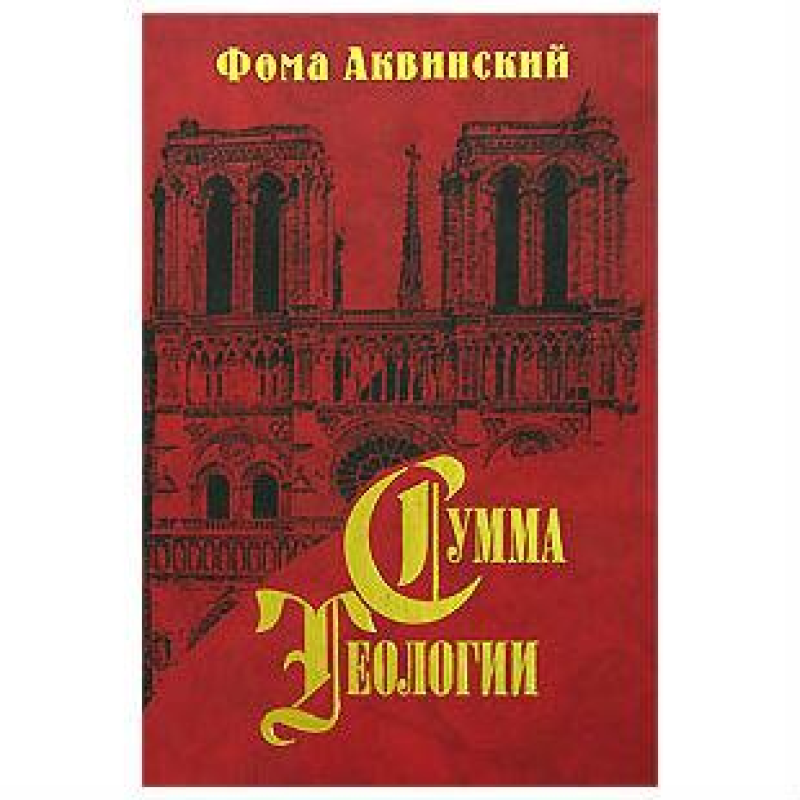 Сума теології. Частина І. Питання 44-74. Аквінський Ф.