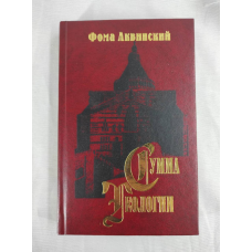 Сума теології. Частина ІІІ. Питання 1–26. Аквінський Ф.