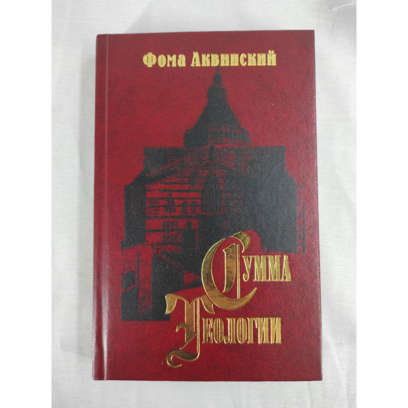 Сума теології. Частина ІІІ. Питання 1–26. Аквінський Ф.